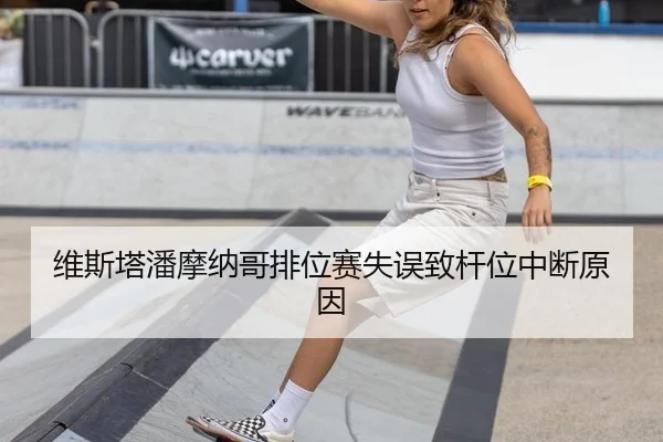 维斯塔潘摩纳哥排位赛失误致杆位中断原因
